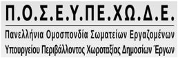Π.Ο.Σ.Ε.Υ.ΠΕ.ΧΩ.Δ.Ε