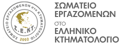 Σωματείο Εργαζομένων στο ΕΛΛΗΝΙΚΟ ΚΤΗΜΑΤΟΛΟΓΙΟ